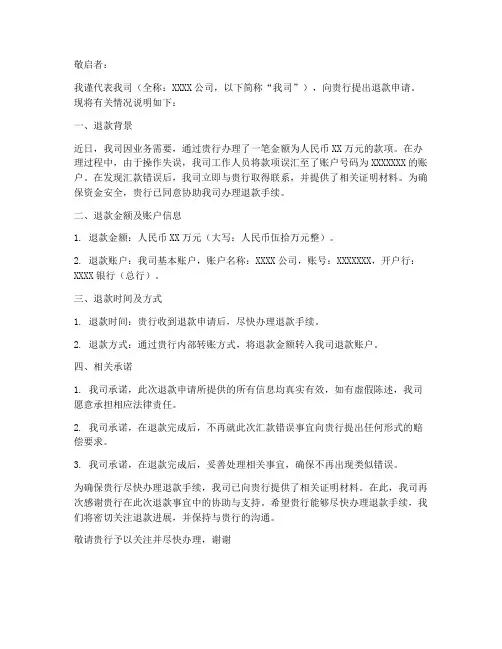 因汇错款的退款申请书模板