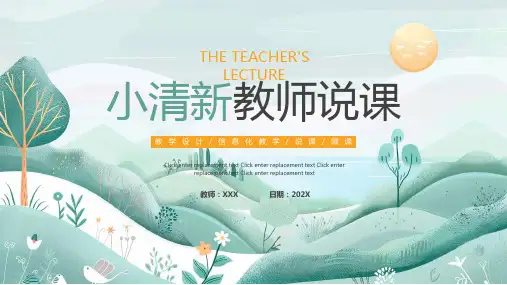 绿色橙色小清新教师说课教学课件PPT模板
