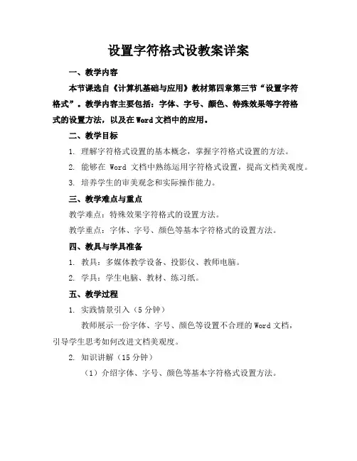 设置字符格式设教案详案