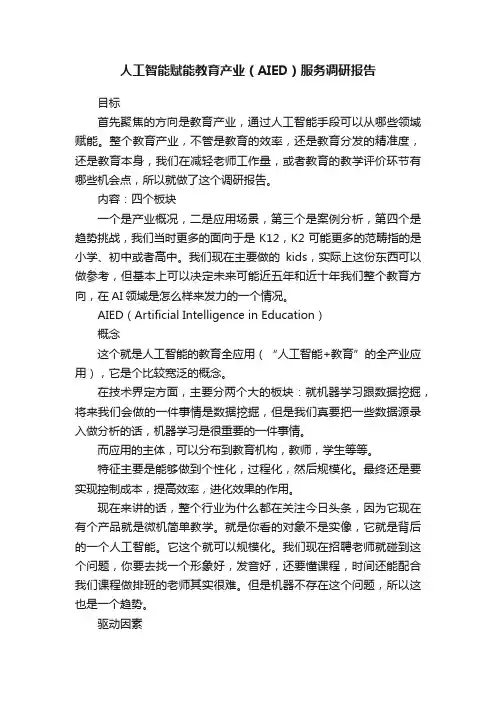 人工智能赋能教育产业（AIED）服务调研报告