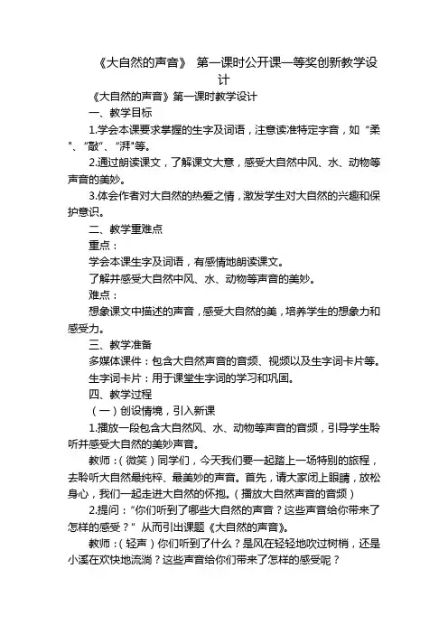 《大自然的声音》第一课时公开课一等奖创新教学设计