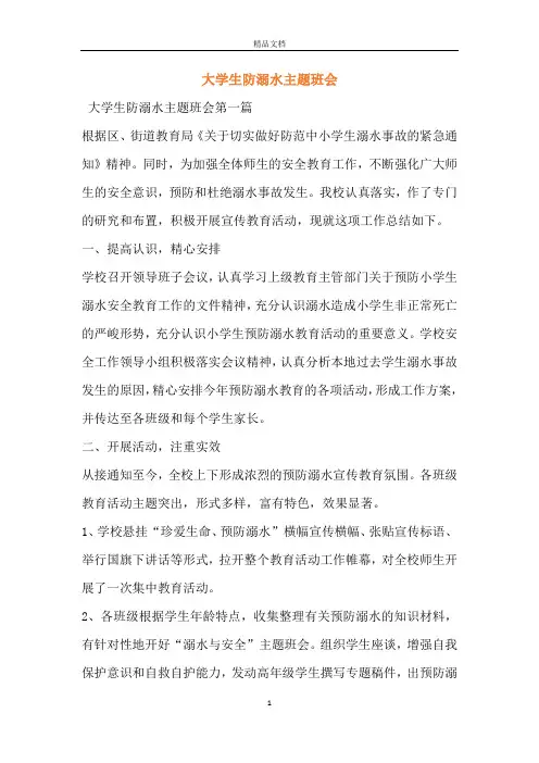 大学生防溺水主题班会