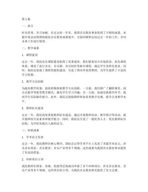 学院成果年度总结音乐(3篇)