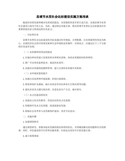 县域节水型社会达标建设实施方案浅谈