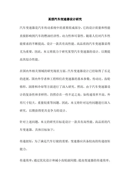 某型汽车变速器设计研究