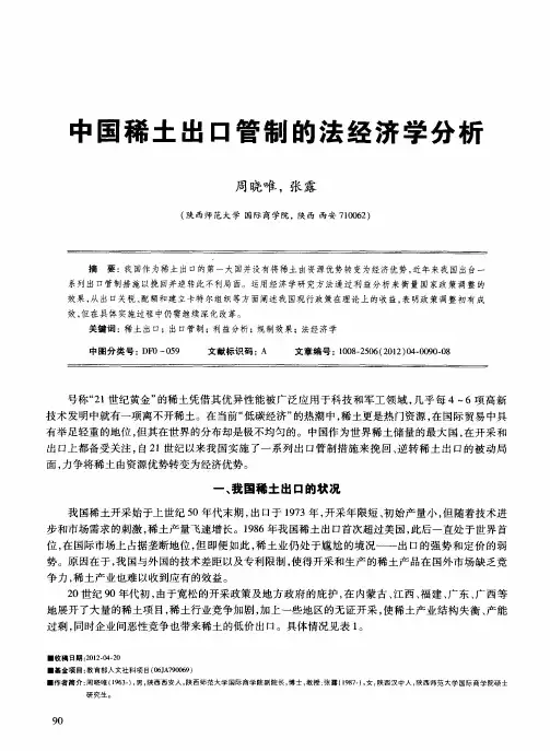 中国稀土出口管制的法经济学分析