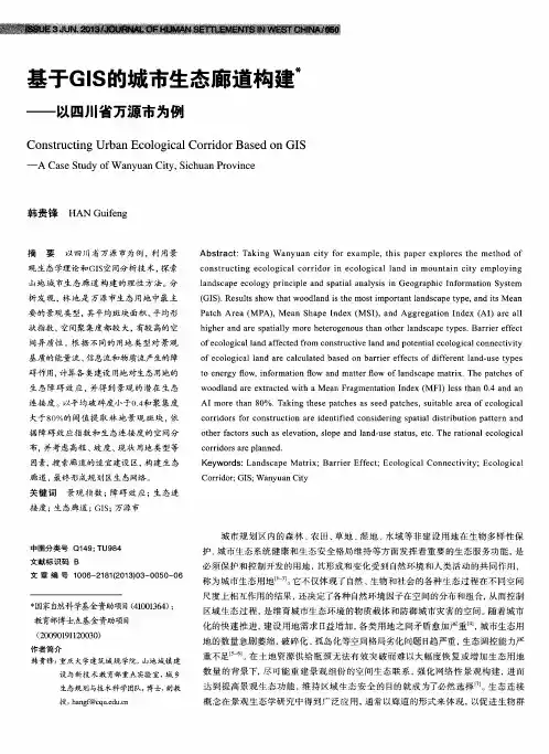基于GIS的城市生态廊道构建——以四川省万源市为例