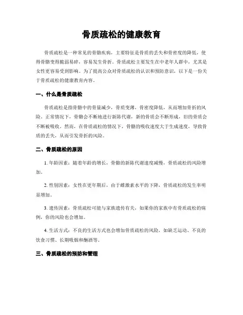 骨质疏松的健康教育