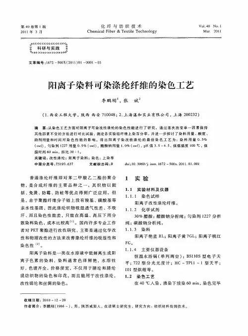 阳离子染料可染涤纶纤维的染色工艺