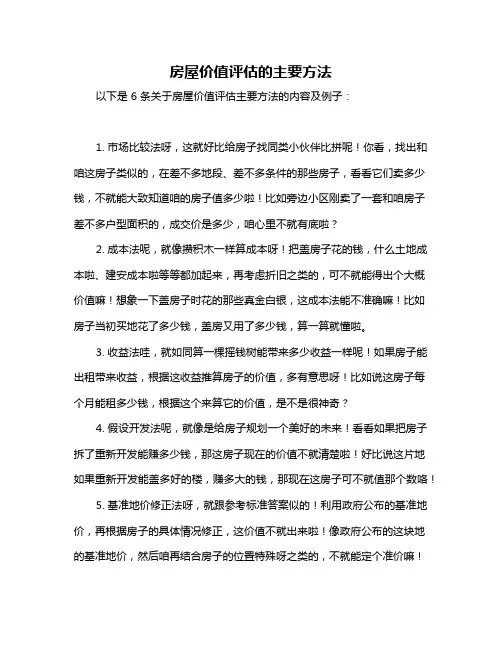 房屋价值评估的主要方法