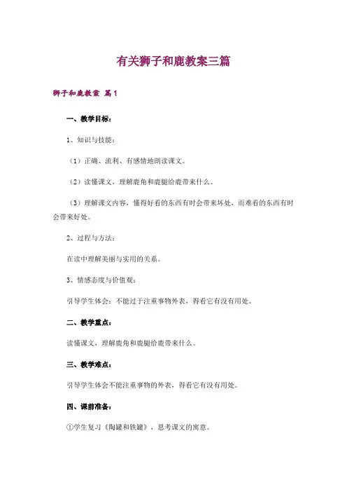 有关狮子和鹿教案三篇