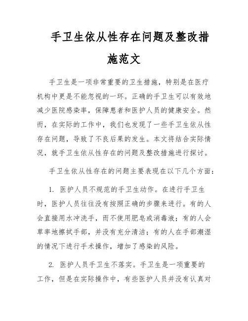 手卫生依从性存在问题及整改措施范文