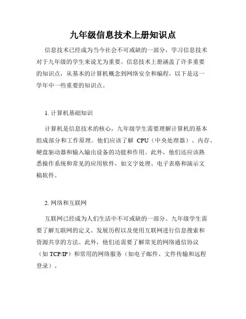 九年级信息技术上册知识点