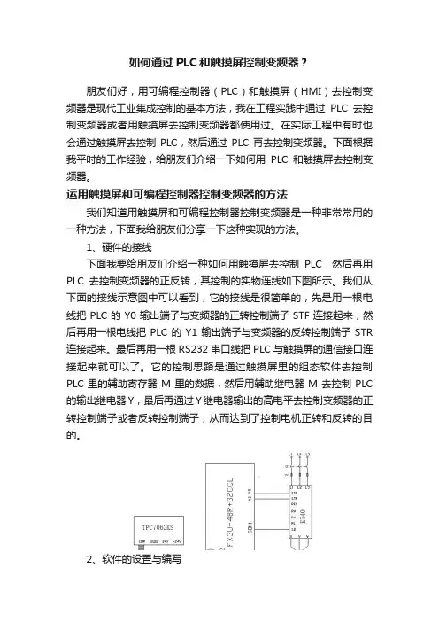 如何通过PLC和触摸屏控制变频器？