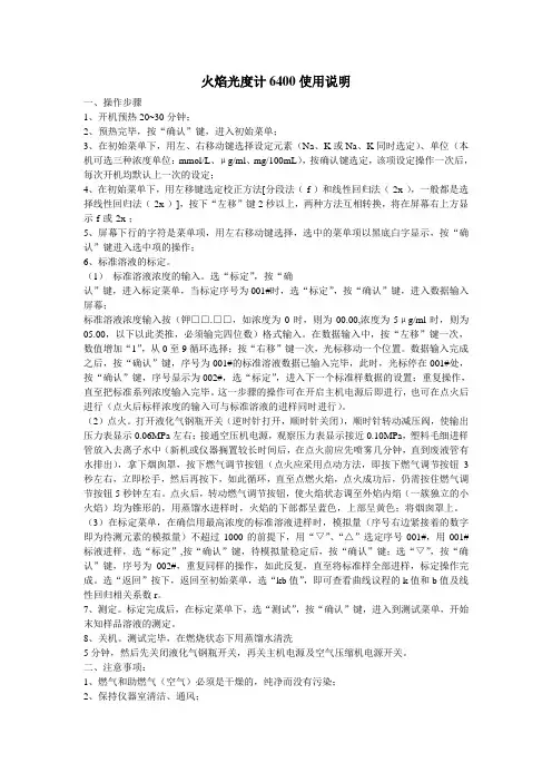 火焰光度计_6400使用说明