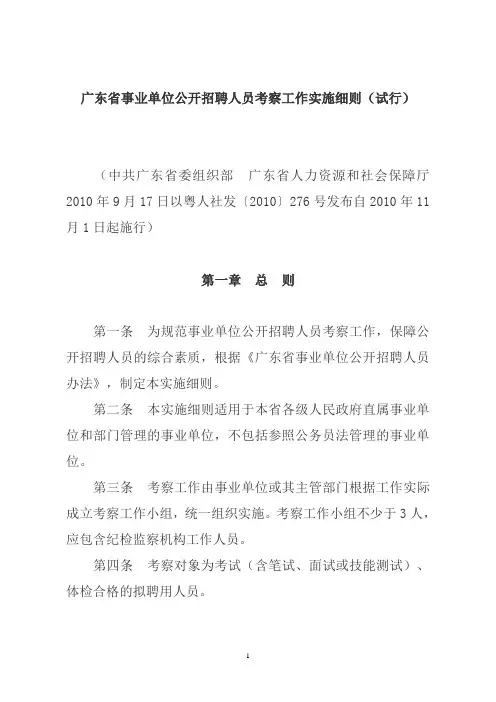 广东省事业单位公开招聘人员考察工作实施细则(试行)
