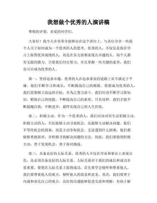我想做个优秀的人演讲稿