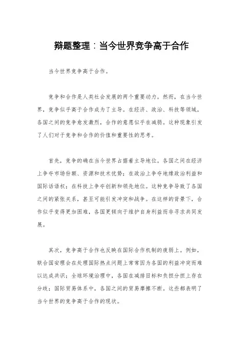 辩题整理：当今世界竞争高于合作