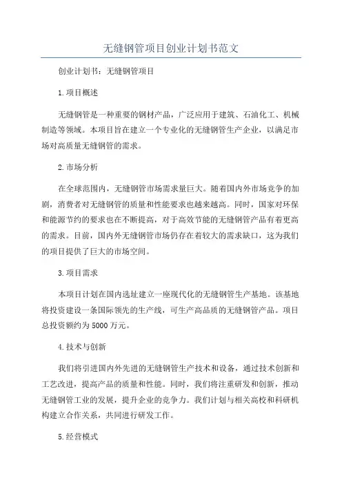 无缝钢管项目创业计划书范文