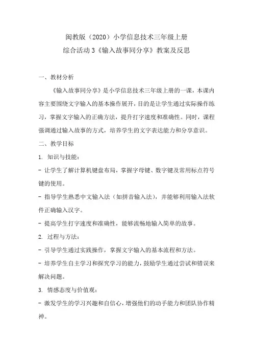 闽教版(2020)小学信息技术三年级上册综合活动3《输入故事同分享》教案及反思