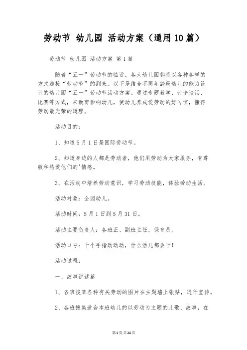 劳动节 幼儿园 活动方案(通用10篇)