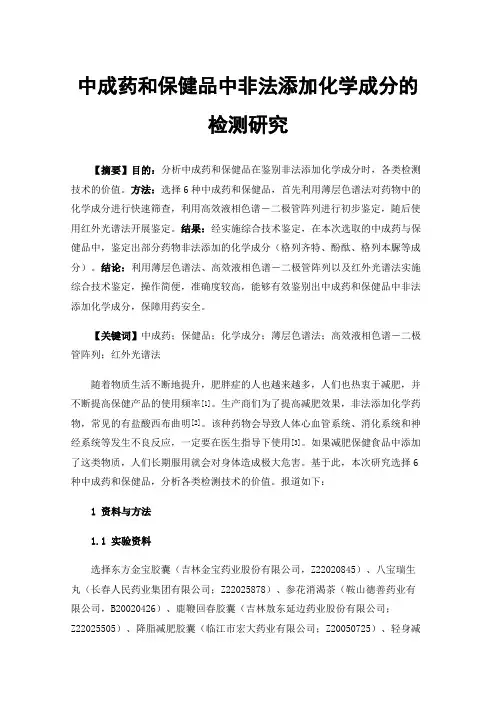 中成药和保健品中非法添加化学成分的检测研究