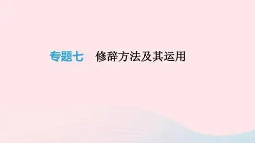 2019年中考语文总复习二积累与运用专题07修辞方法及其运用课件
