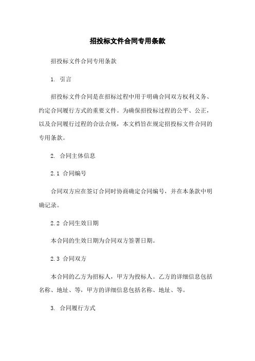招投标文件合同专用条款-无删减范文