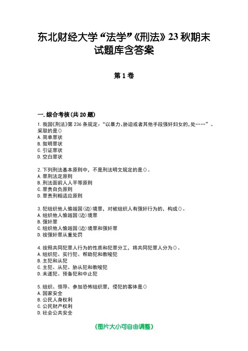 东北财经大学“法学”《刑法》23秋期末试题库含答案