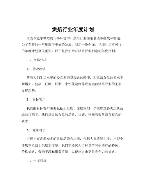 烘焙行业年度计划