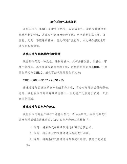 液化石油气基本知识