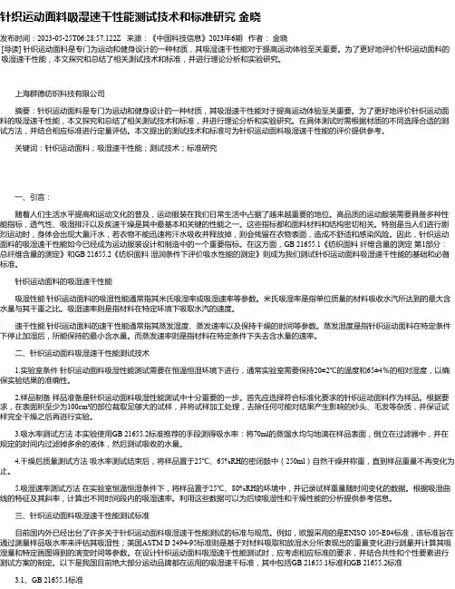 针织运动面料吸湿速干性能测试技术和标准研究金晓