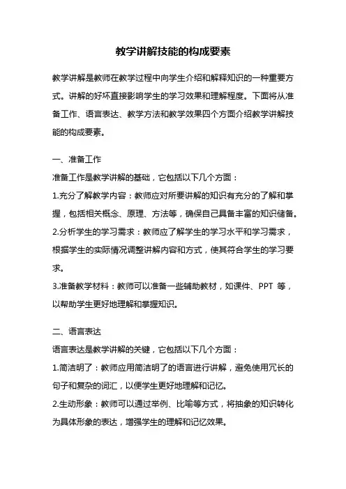 教学讲解技能的构成要素