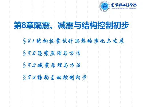 建筑抗震与设防-第八章 减震隔震概要