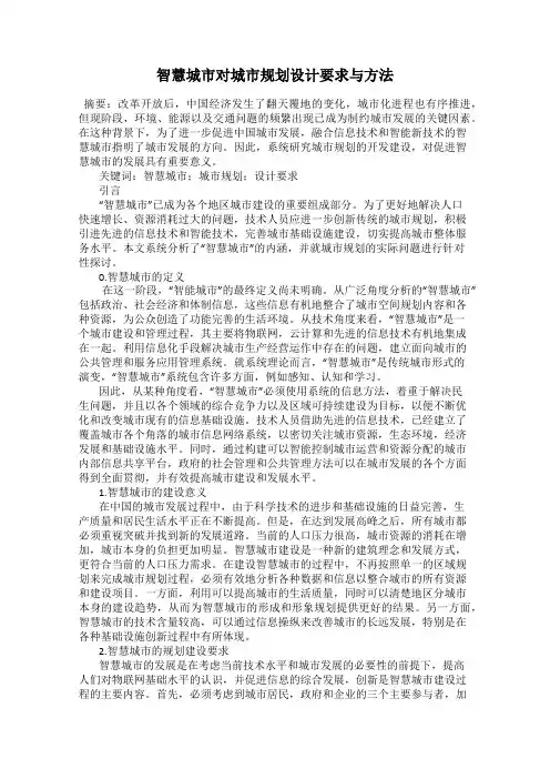 智慧城市对城市规划设计要求与方法