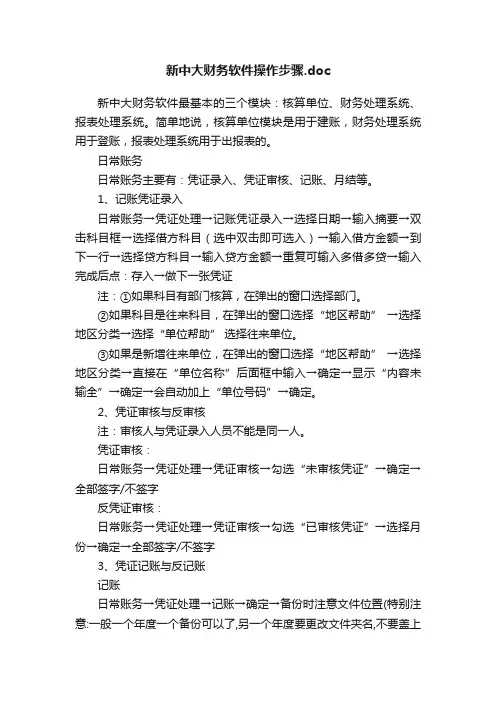 新中大财务软件操作步骤.doc