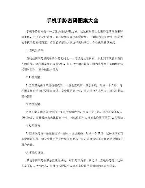手机手势密码图案大全