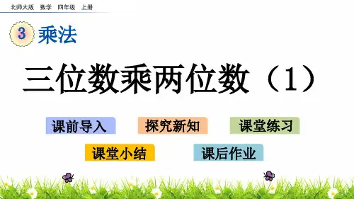 最新北师大版小学四年级上册数学《三位数乘两位数》名师课件