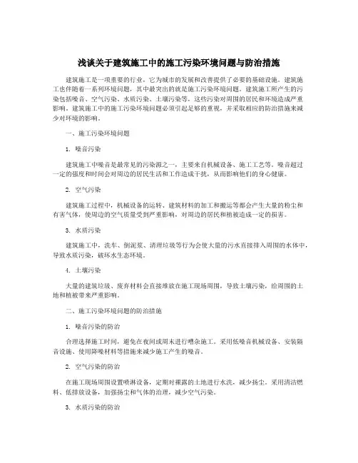 浅谈关于建筑施工中的施工污染环境问题与防治措施