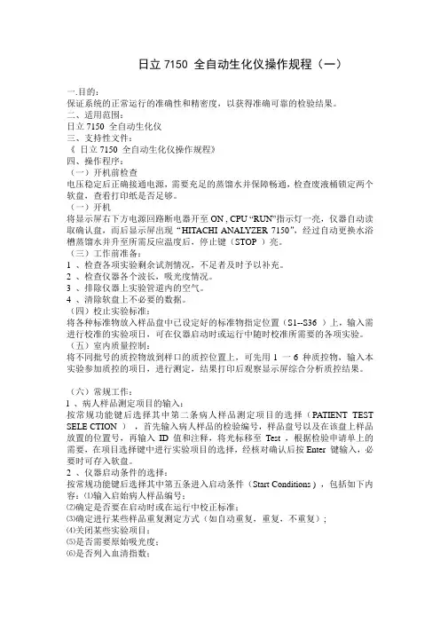 日立7150 全自动生化仪操作规程