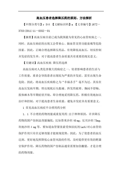 高血压患者选择降压药原则、方法论文
