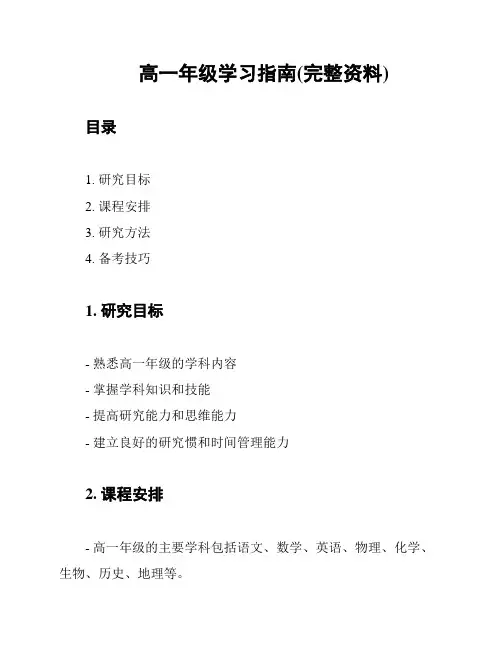 高一年级学习指南(完整资料)