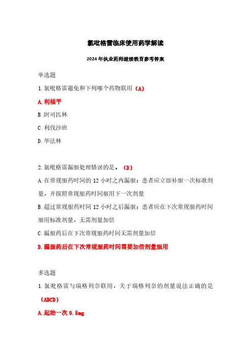 氯吡格雷临床使用药学解读答案-2024年执业药师继续教育