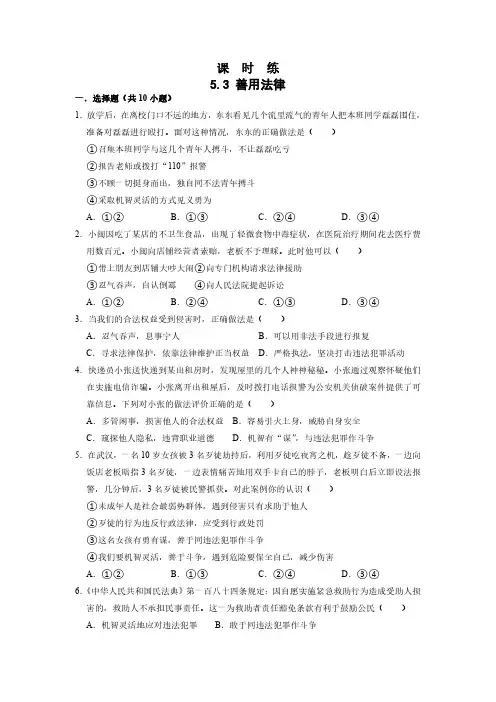 八年级上册道德与法治部编版课时练第2单元《第5课 5.3 善用法律》试卷含答案解析(2)