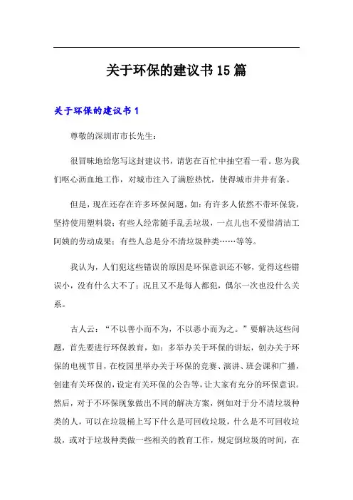 关于环保的建议书15篇