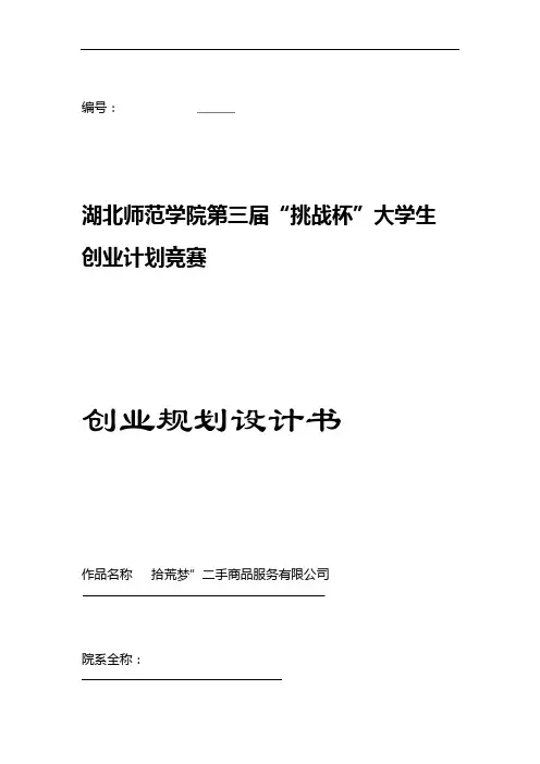 (1)挑战杯创业策划书-二手市场
