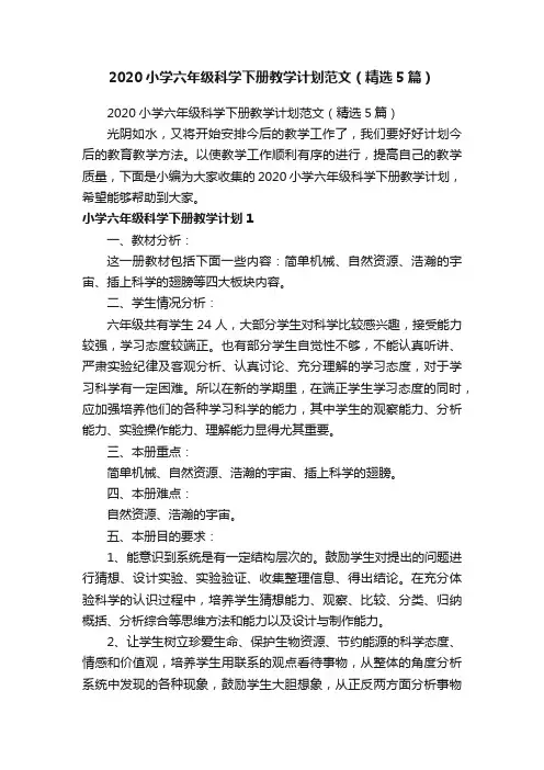 2020小学六年级科学下册教学计划范文（精选5篇）