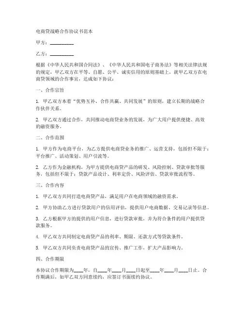 电商贷战略合作协议书范本