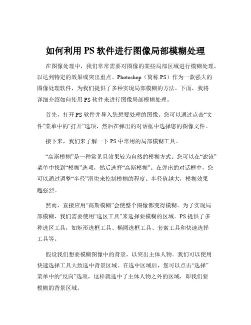 如何利用PS软件进行图像局部模糊处理
