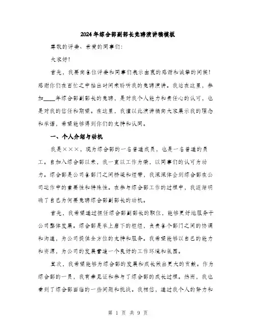 2024年综合部副部长竞聘演讲稿模板(四篇)